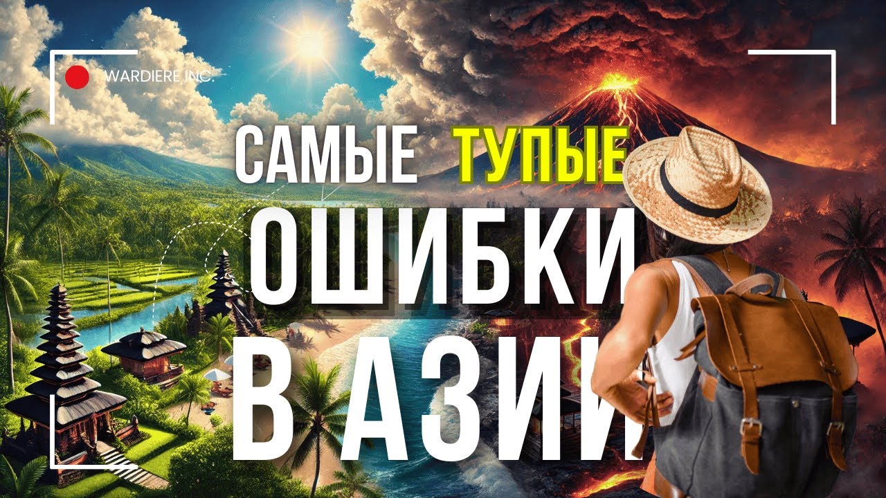 Мучительные Ошибки, которые совершают новички в Азии и на Бали