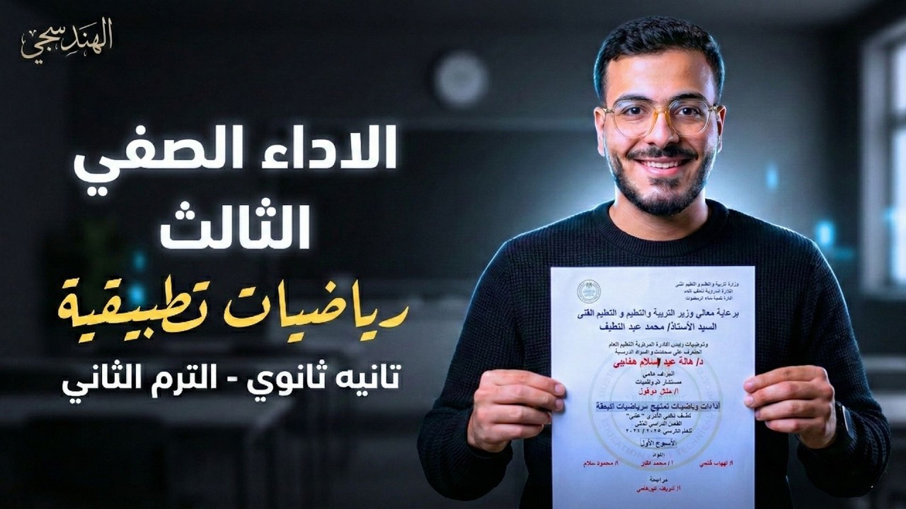 حل الأداء الصفي الثالث رياضيات تطبيقية تانية ثانوي علمي ترم ثاني 2026 | الاسبوع الثالث رياضة تطبيقية