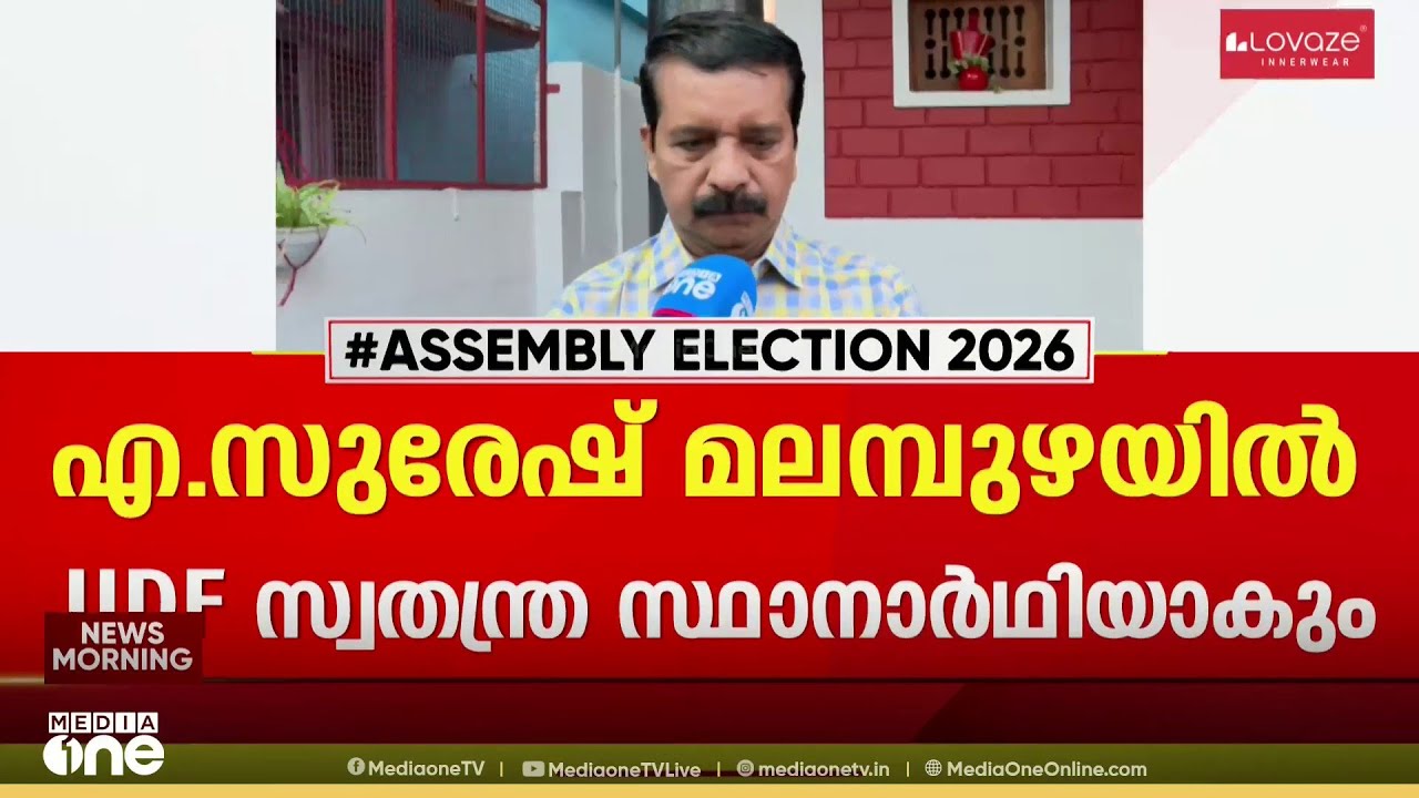 'കോൺ​ഗ്രസിലേക്ക് അവർ ക്ഷണിച്ചിരുന്നു' എ . സുരേഷ് മലമ്പുഴയിൽ UDF സ്വതന്ത്ര സ്ഥാനാർഥിയാകും