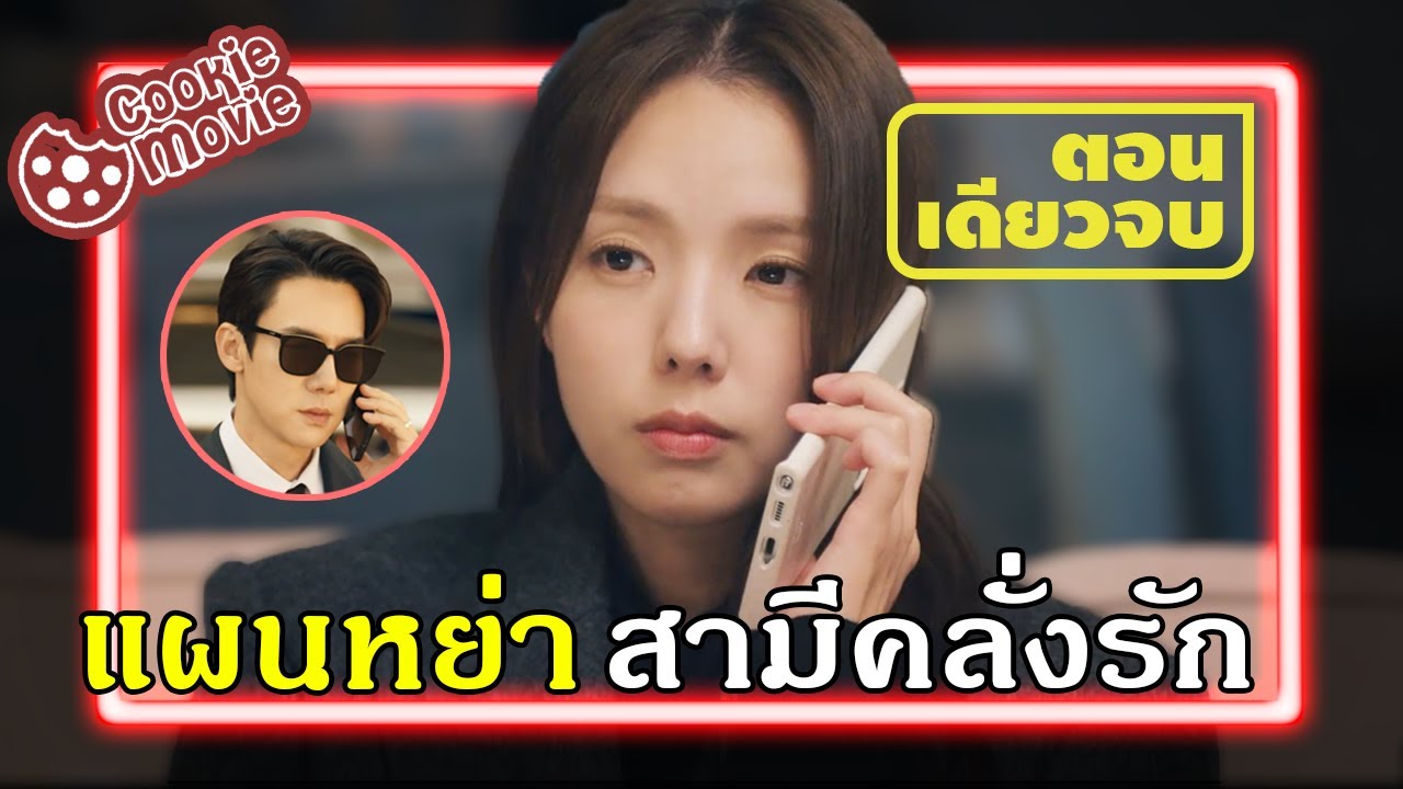 (สรุปเนื้อเรื่อง) ภรรยาใบ้โทรเรียกค่าไถ่ 2,000 ล้านจากสามีตัวเอง!