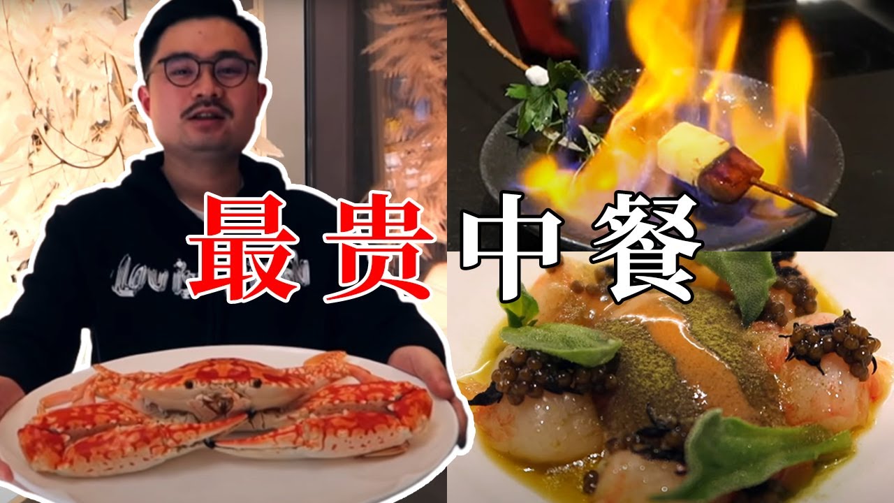 广州、上海、潮汕最贵中餐厅探店合集！哪个地方的菜系最好吃？【渣叔爱酒】
