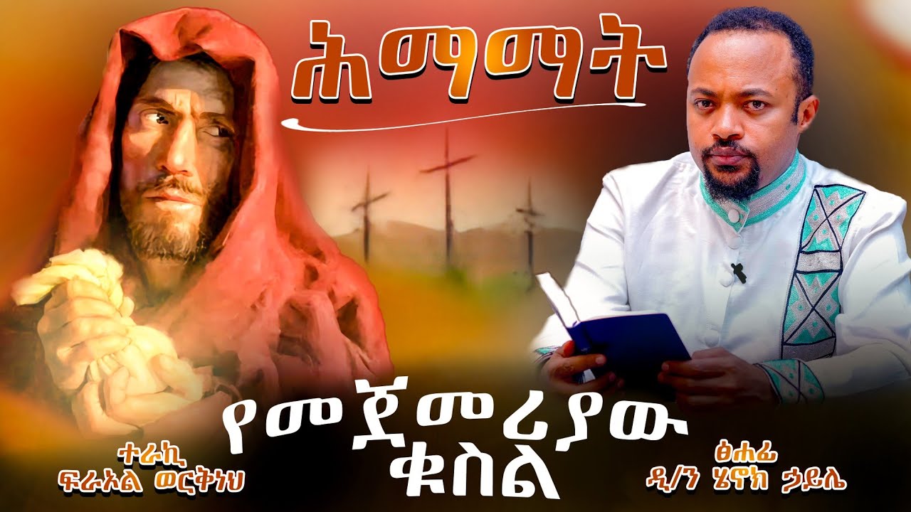 ዲያቆን ሄኖክ ኃይሌ ሕማማት -  ትረካ 1 - Deacon Henok Haile - himamat  @meba-tv - ሰሞነ ሕማማት
