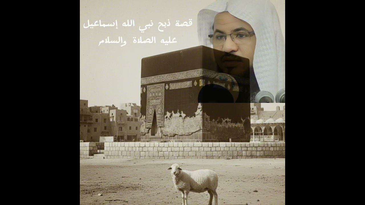 الشيخ محمد الشنقيطي قصة ذبح نبي الله إسماعيل عليه الصلاة والسلام 