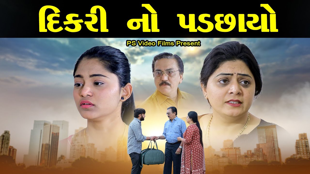 દીકરી નો પડછાયો  Dikri No Padchayo l #familydrama #dikari #gujaratimovie #gujaratinatak #parivarik