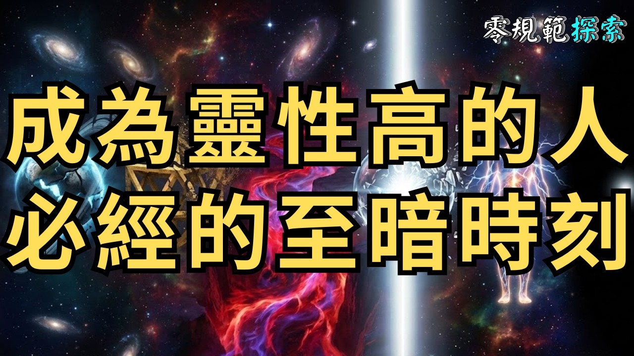 成為靈性高的人，都必經的 6 個「至暗時刻」，熬過去你就重生了。
