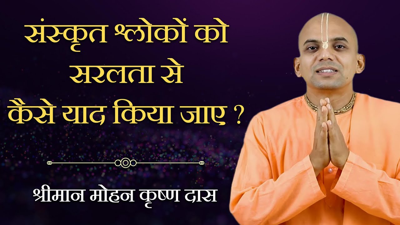 श्लोक याद करने का सबसे आसान तरीका | Easiest way to Memorize Shloka | Mohan Krishna Das | Hare Krsna