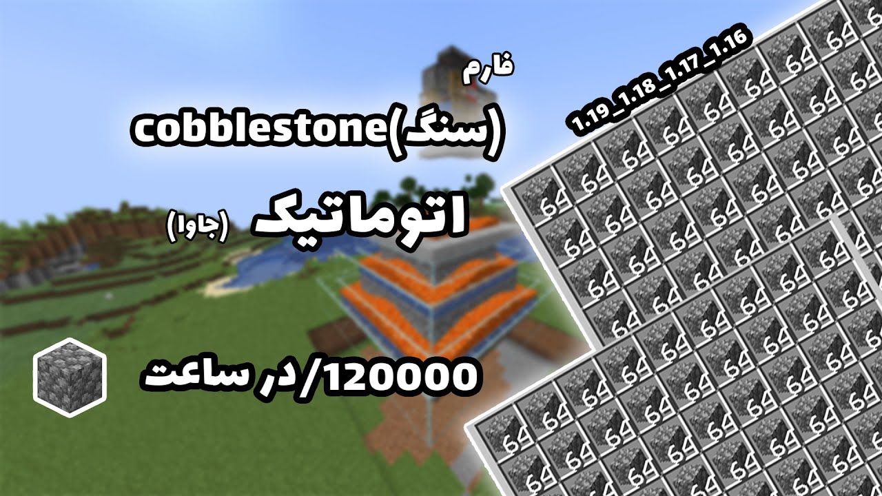 فارم کابل استون (سنگ) اتوماتیک 1.19_1.18 (جاوا) |120000هزار آیتم در ساعت
