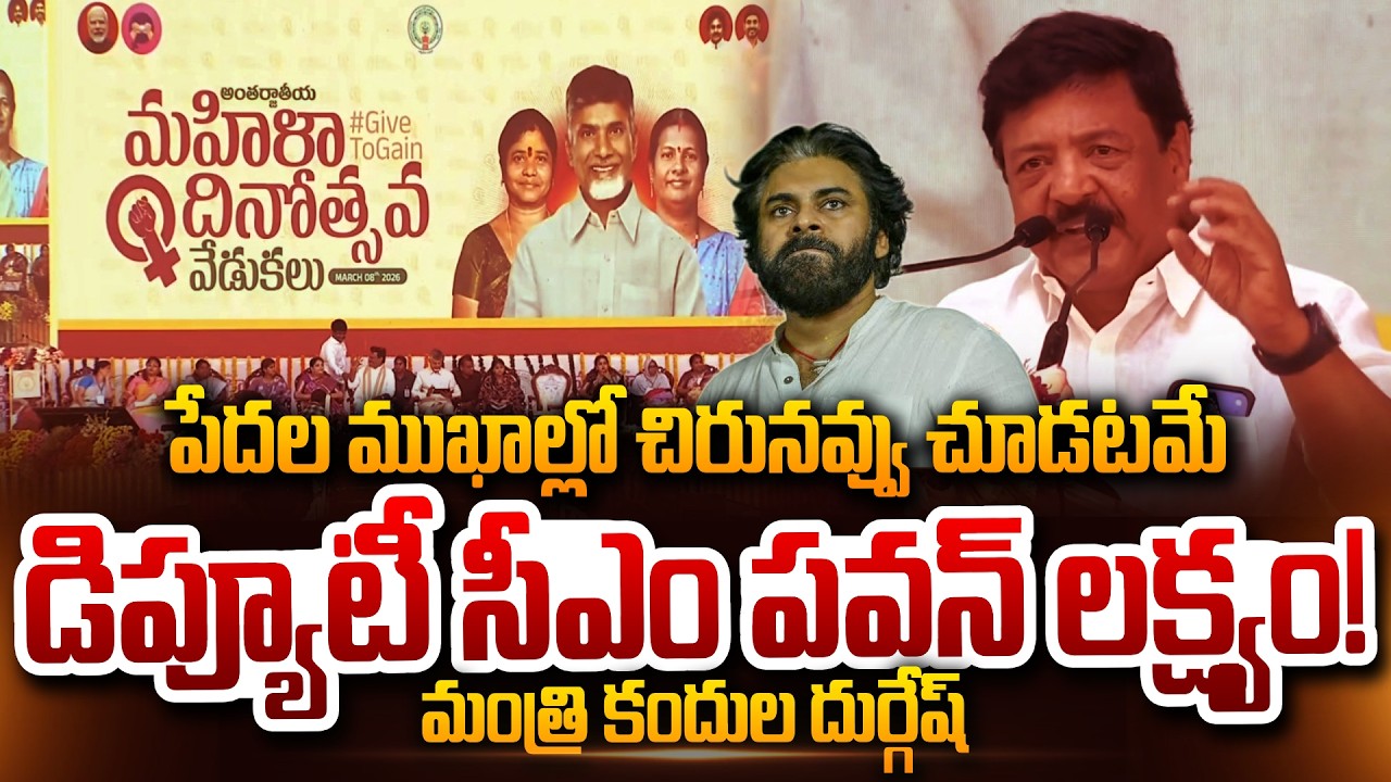 Minister Kandula Durgesh Speech At International Women's Day Deputy CM Pawan Kalyan, CM Chandrababu