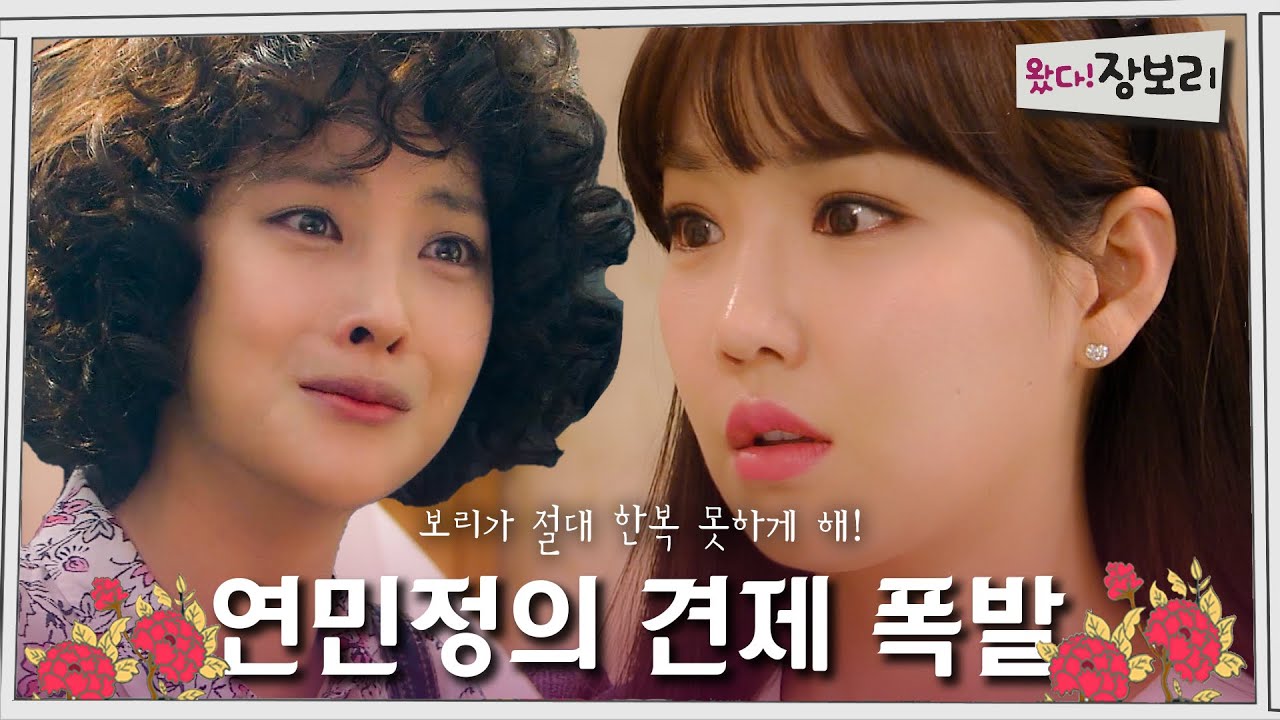 왔다! 장보리 | 연민정의 견제 폭발 [⏱내시돌 : 뭐야 내 시간 돌려줘요] #순식간엠