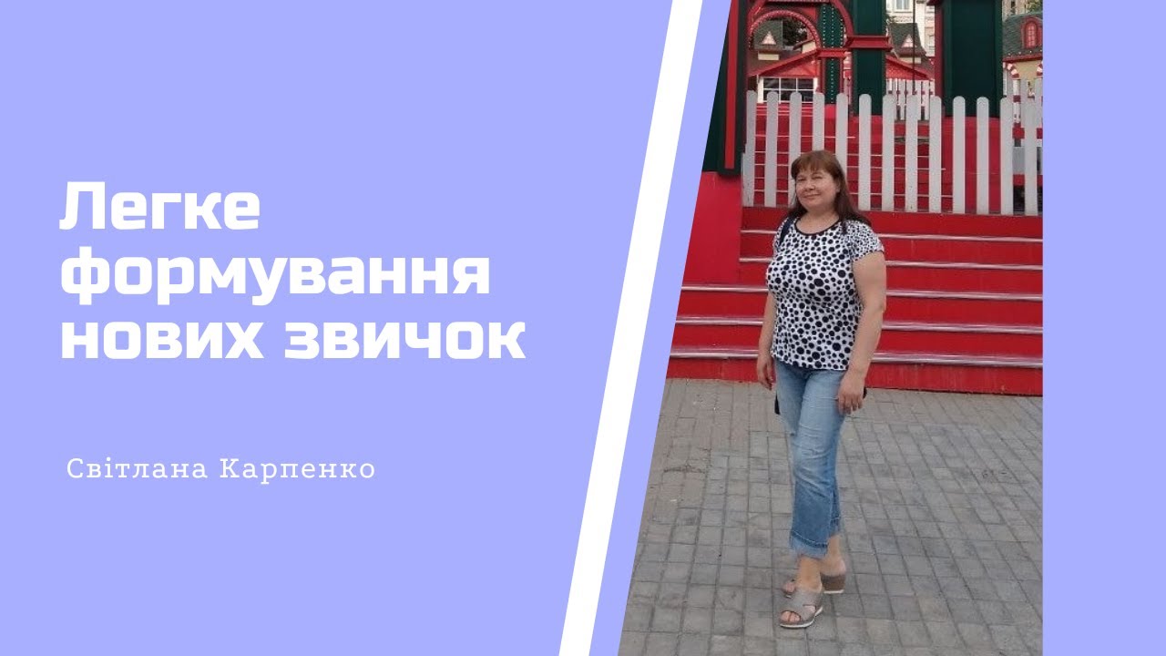 Як легко формувати нові звички?