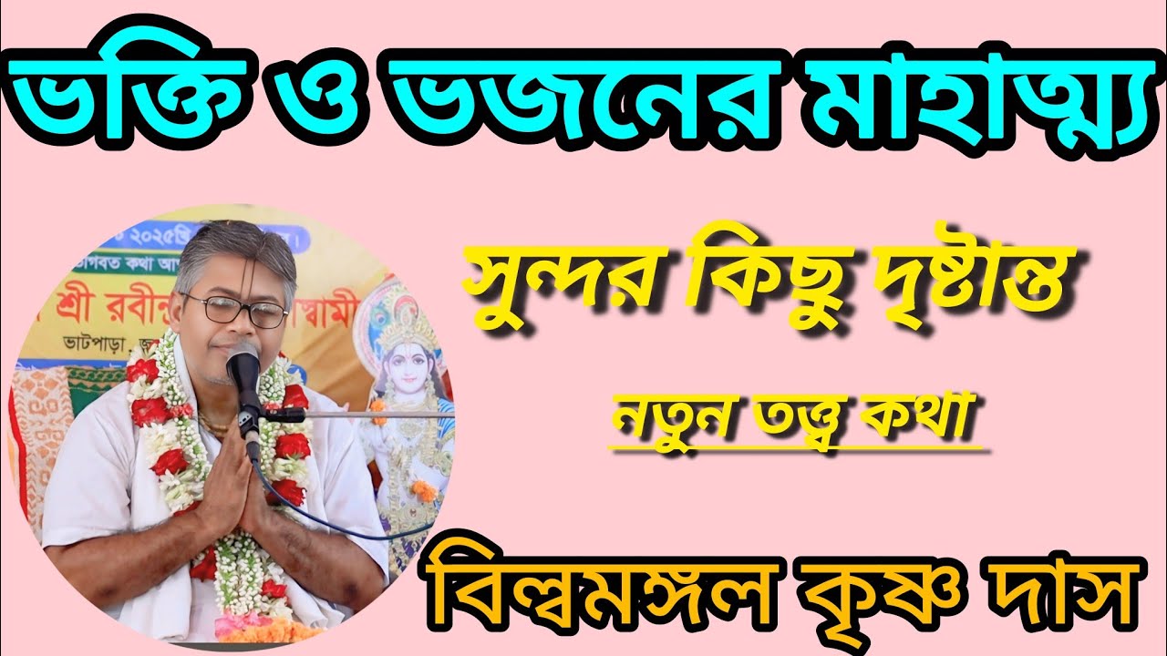 ভক্তি ও ভজনের মাহাত্ম্য। নতুন তত্ত্ব কথা। বিল্বমঙ্গল দাস বাবাজী। #বিল্লমঙ্গল_দাসজী #krishna #hare