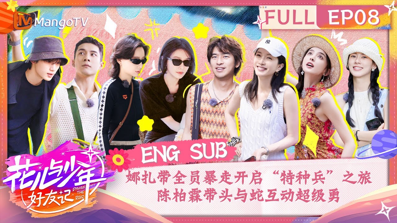 【ENG SUB】娜扎带全员暴走开启“特种兵”之旅 陈柏霖带头与蛇互动超级勇 | 花儿与少年·好友记 Divas Hit The Road· Good Friends EP8 | MangoTV