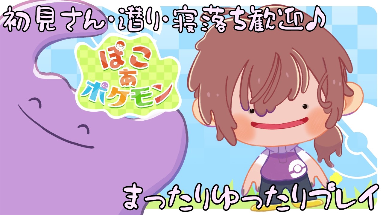 終末世界でポケモンと戯れるぽこ あ ポケモン #2