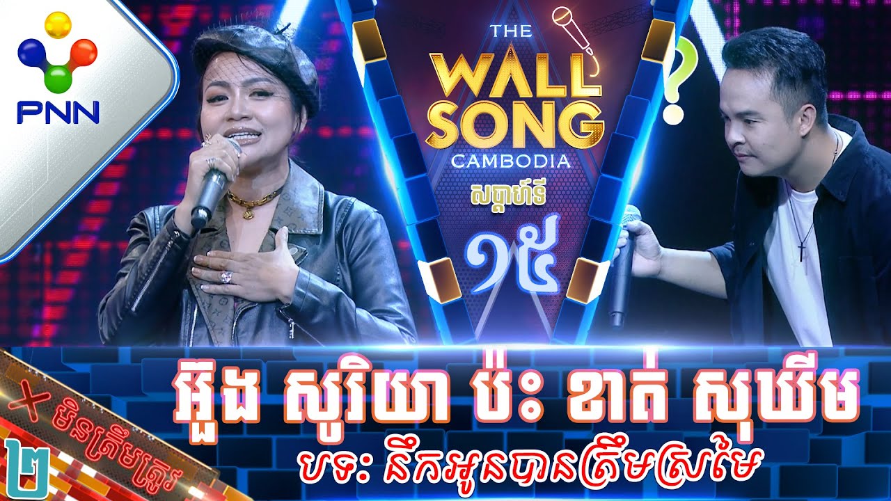 [04-02-23] លោក អ៊ួង សូរិយា ប៉ះ អ្នកនាង ខាត់ សុឃីម ជួបគ្នាច្រើនដងហើយ នៅទាយមិនត្រូវទៀត! វគ្គ២