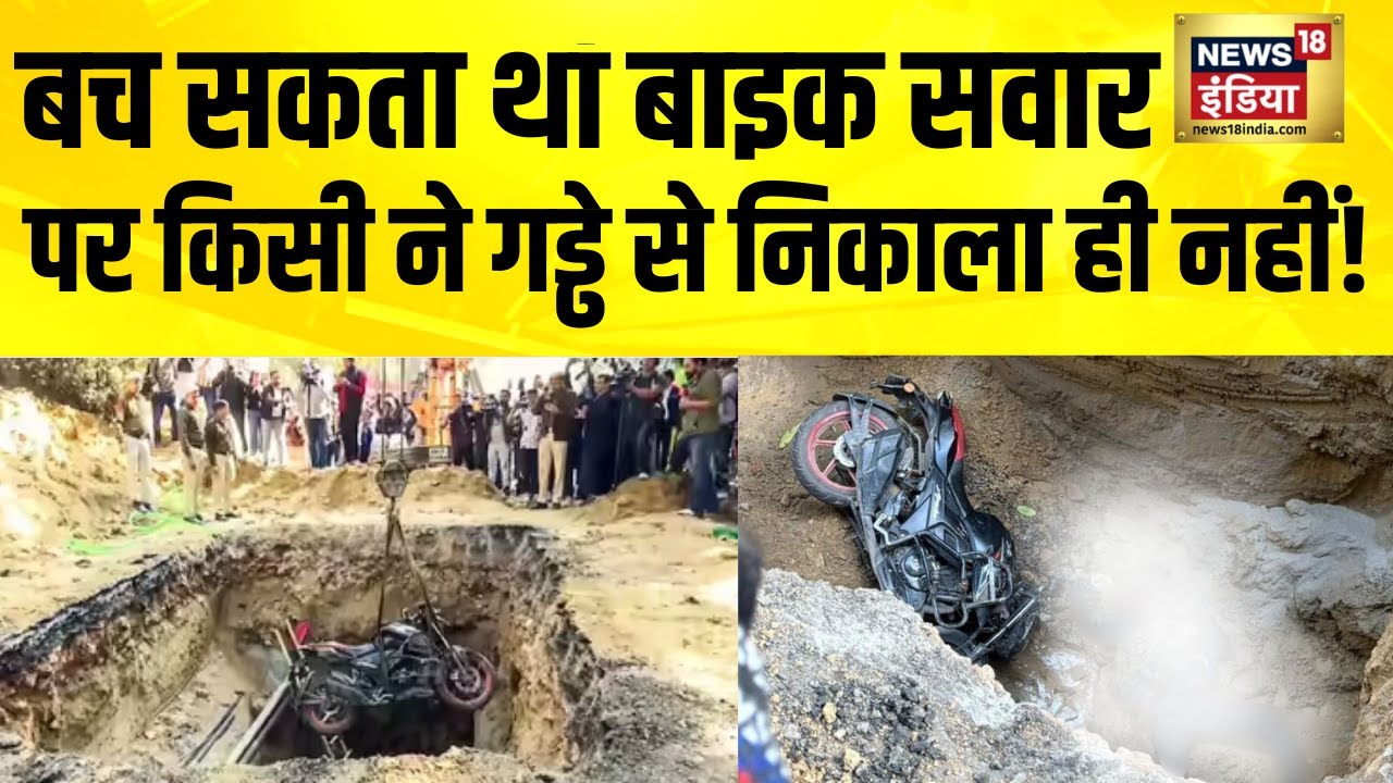 बच सकता था बाइक सवार पर किसी ने गड्ढे से निकाला ही नहीं! Delhi Janakpuri Bike Accident | Delhi News