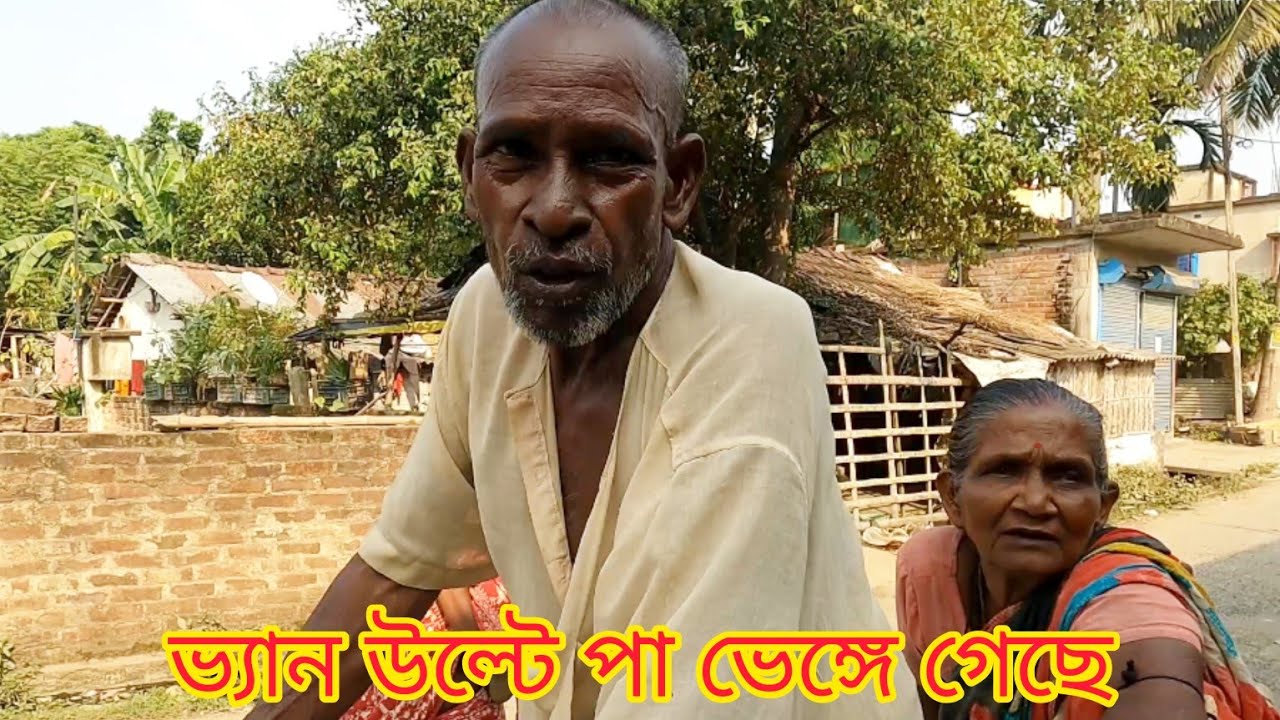 একজন চোখে দেখেনা আর একজন পা ভাঙা কত কষ্ট জীবন যাপন করছে!@KhushirBhandarTarun