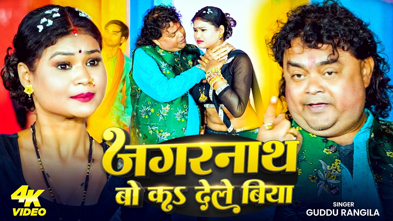 #Video | जगरनाथवा बो कS देले बिया | #Guddu Rangila | Jagarnathawa Bo Ka Dele Biya | Bhojpuri Song