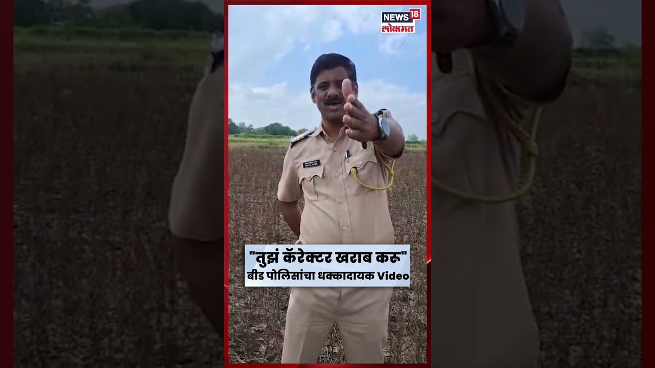 Beed News Today | Beed Police Video Viral | पवनचक्कीसाठी बीड पोलिसांची शेतकऱ्याला धमकी! | N18S