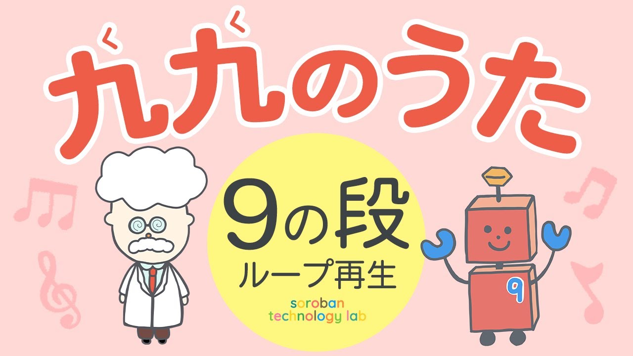 九九の歌【⑨の段ループ再生】#九九 #九九の歌 #九九のうた #九九暗記 #覚えやすい #かけ算九九 #99の歌 #99のうた #そろばん #そろばん学習 #知育 #知育アニメ #知育動画 #幼児教育