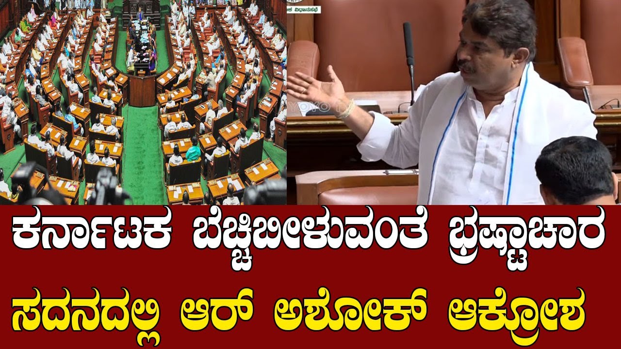 ಸದನದಲ್ಲಿ ಸರ್ಕಾರದ ವಿರುದ್ಧ ಆರ್ ಅಶೋಕ್ ದಾಳಿ | R Ashok Speech In Assembly | YOYO Kannada News