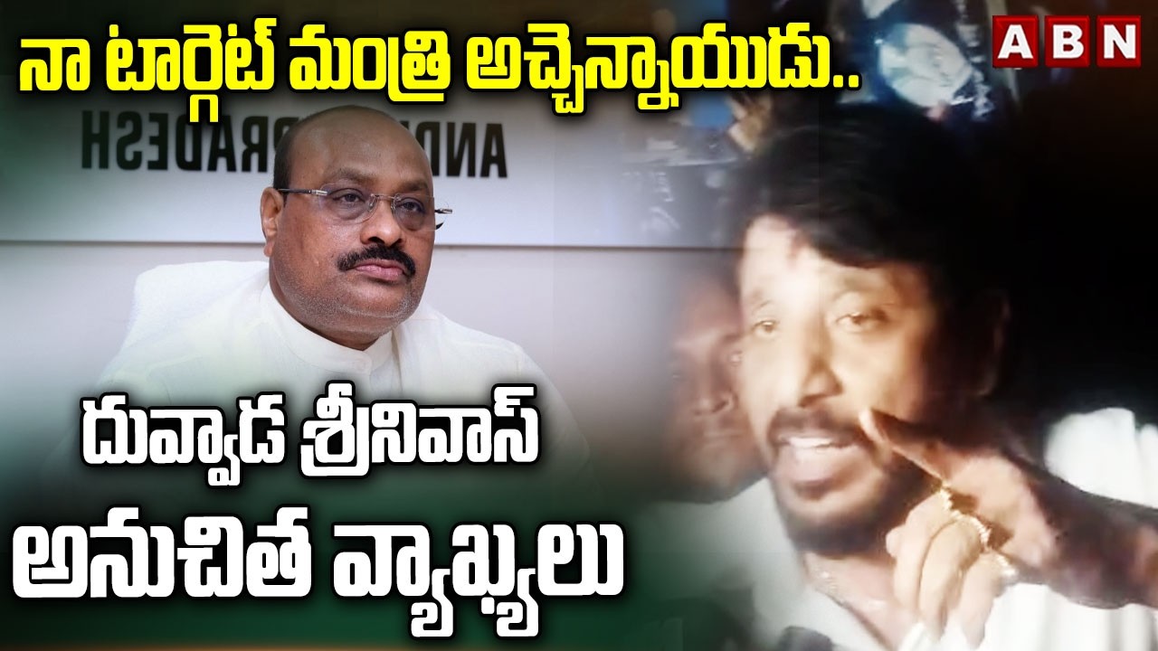 Duvvada Srinivas SENSATIONAL Comments on Minister Atchannaidu | ABN Telugu