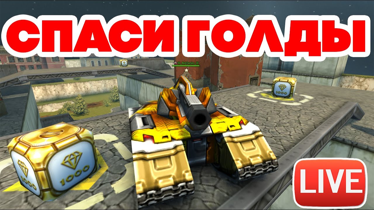 ДЕЛАЕМ СПАСИ ГОЛД в СТАРЫХ TANKI ONLINE + CLASSIC ! ТАНКИ ОНЛАЙН ! СТРИМ