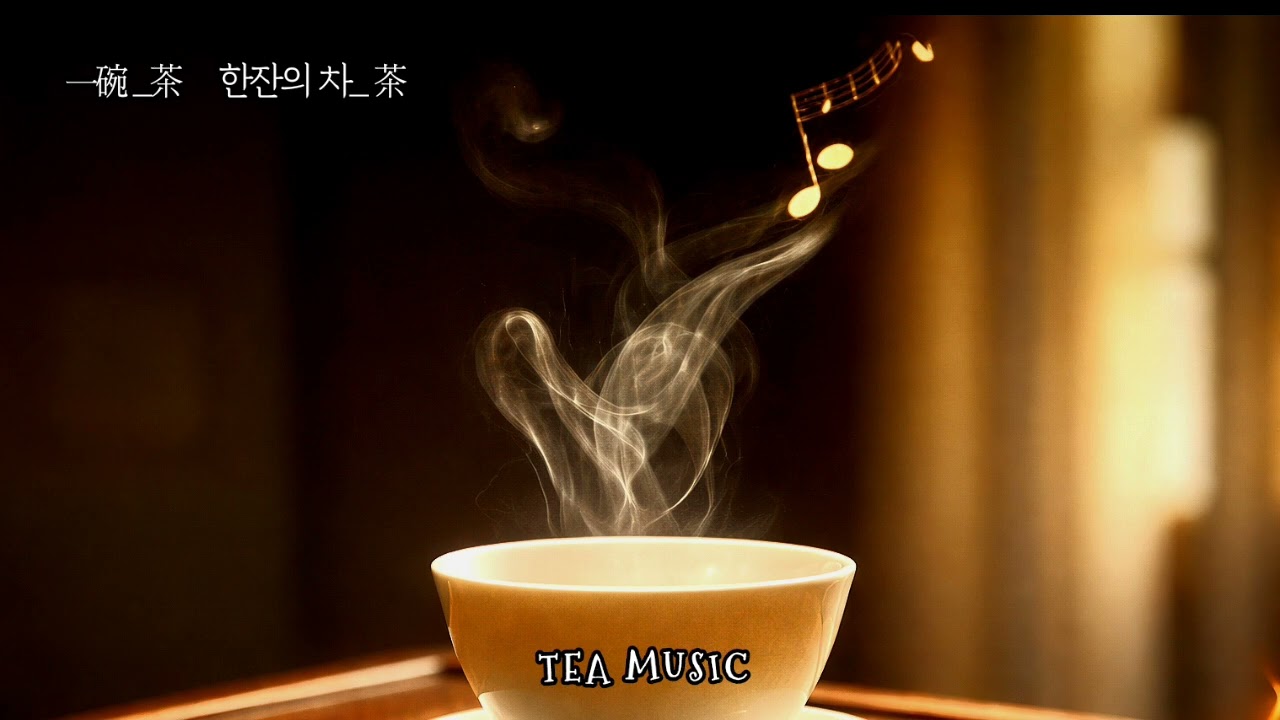 음악을 마시다 /  한잔의 차/ TEA MEDITATION