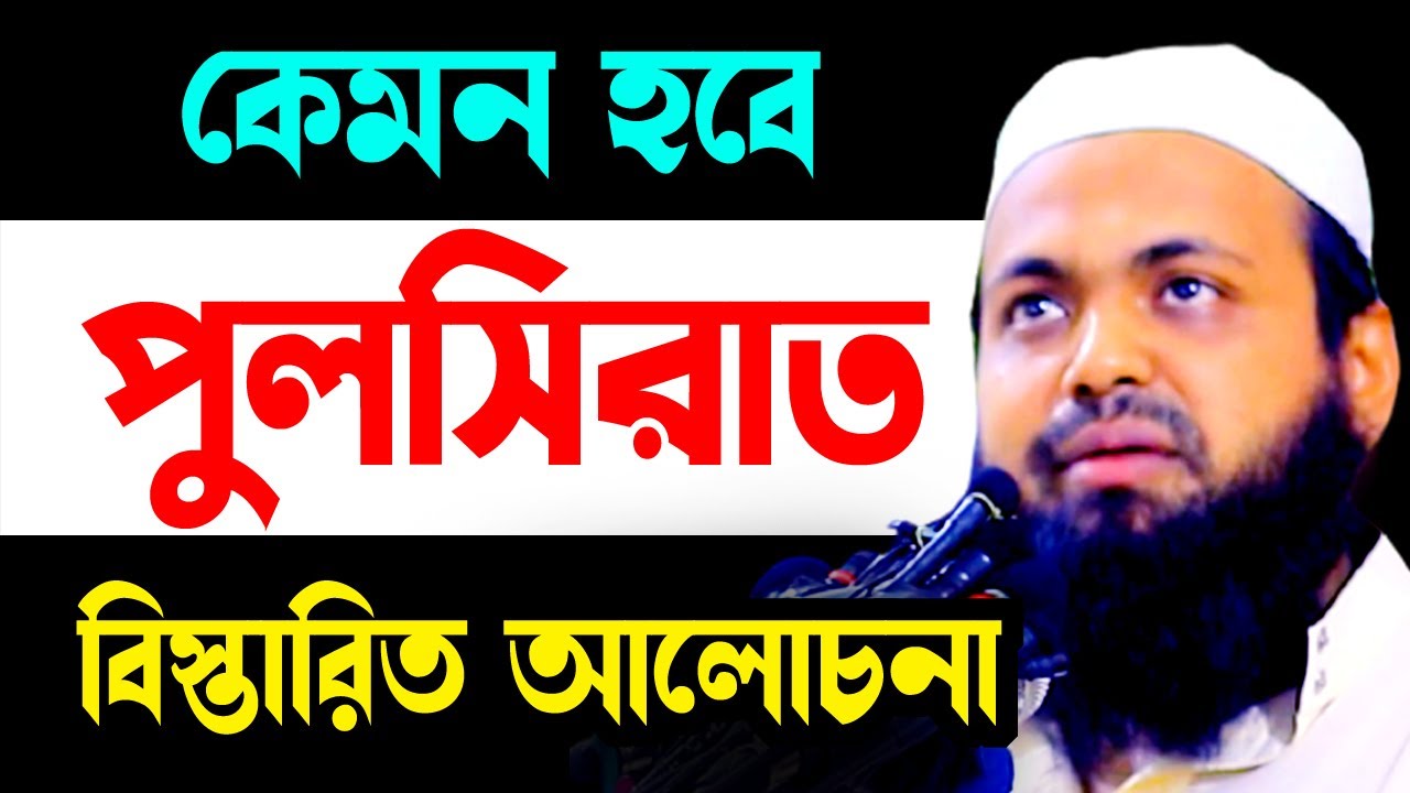 পুলসিরাত সম্পর্কে বিস্তারিত আলোচনা arif bin habib 2024 আরিফ বিন হাবিব নতুন ওয়াজ | new bangla waz