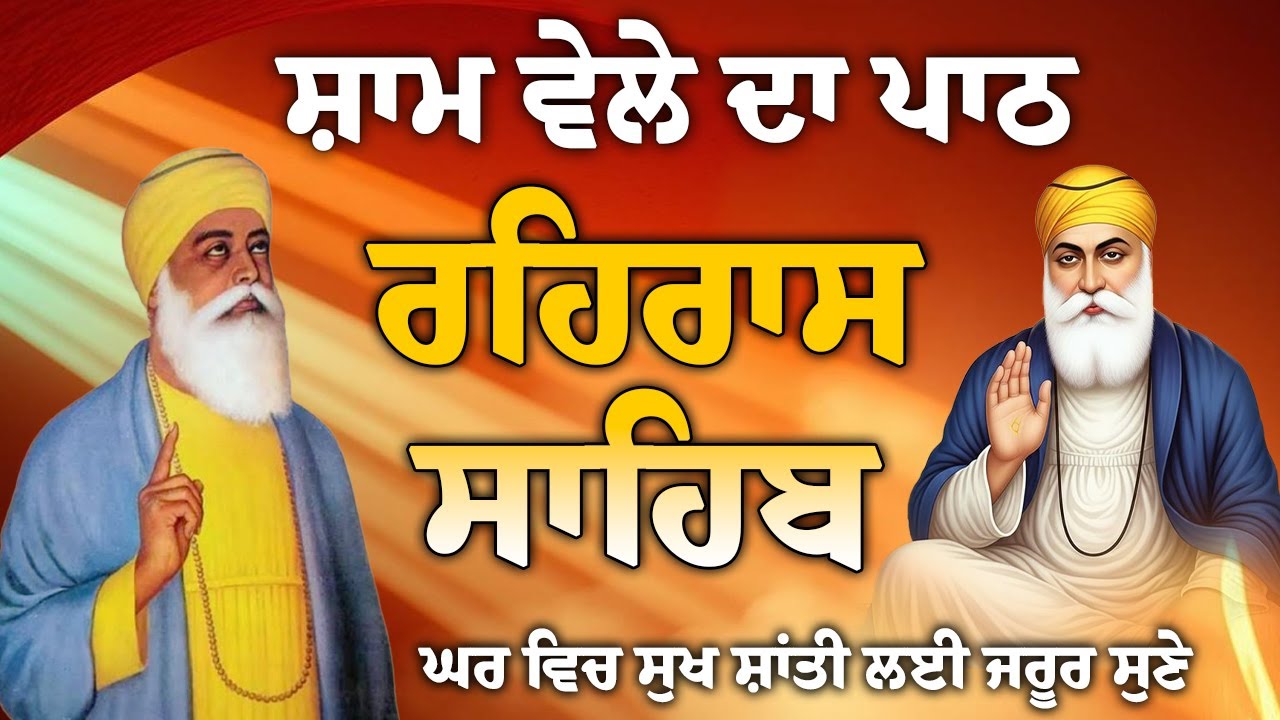 ਘਰ ਵਿੱਚ ਬਰਕਤਾਂ ਪੈਣਗੀਆਂ // rehras Sahib Full path // ਰਹਿਰਾਸ ਸਾਹਿਬ ਸੰਪੂਰਨ ਪਾਠ // रहिरास साहिब ..