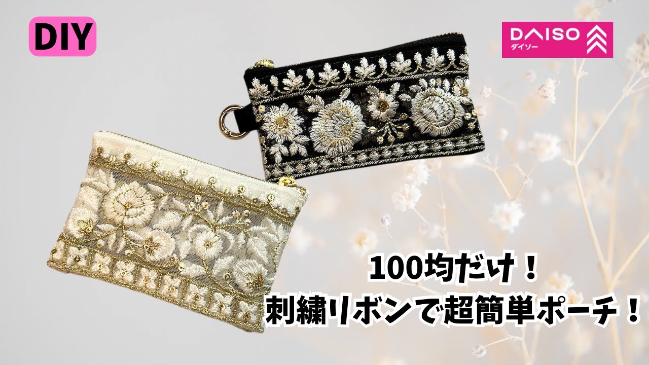 ついにダイソーからも出た‼️【100均だけ】超簡単ポーチ✨刺繍リボンがおしゃれすぎ❣️＃ハンドメイド＃Daiso＃ダイソー