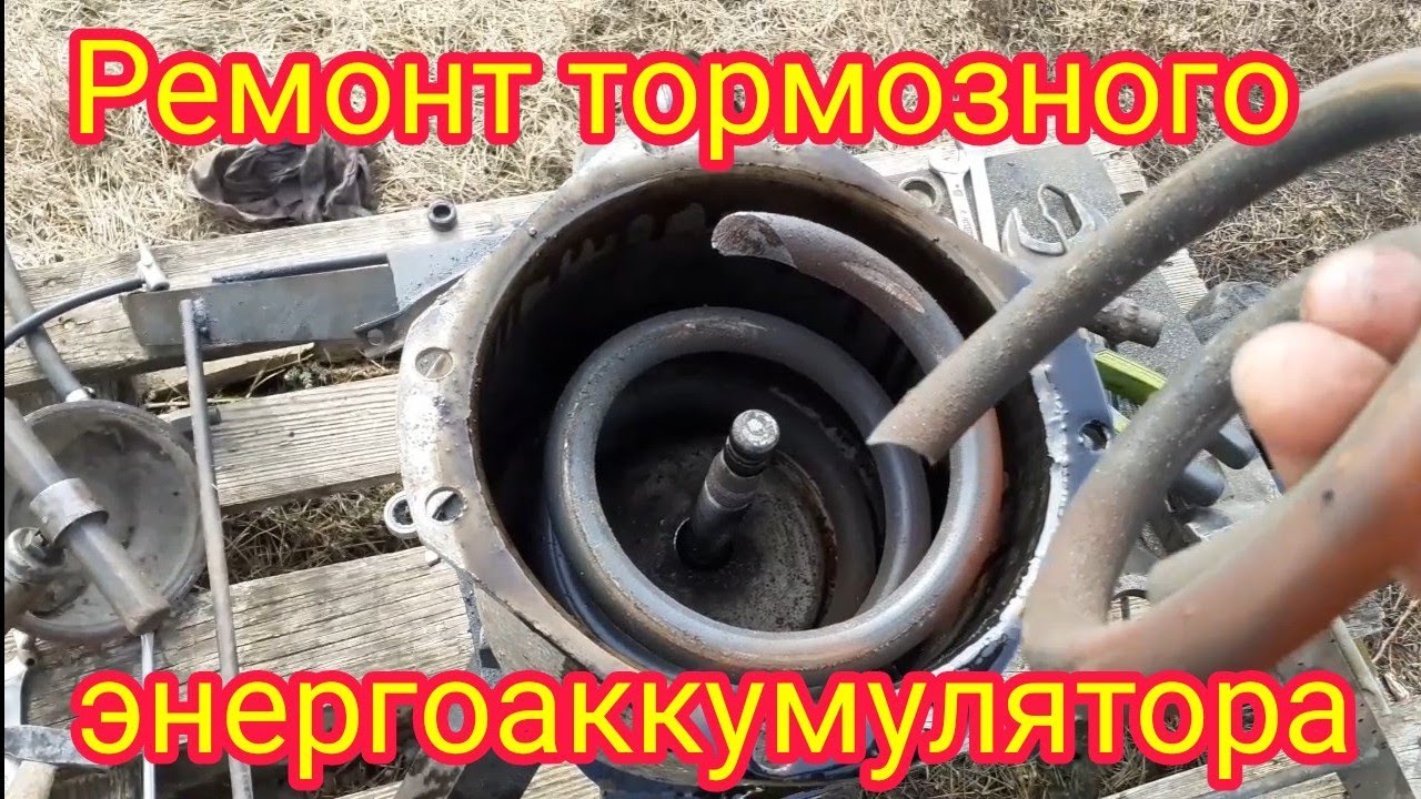 Полная разборка,сборка и ремонт,в домашних условиях,тормозного энергоаккумулятора,от автомобиля МАЗ.