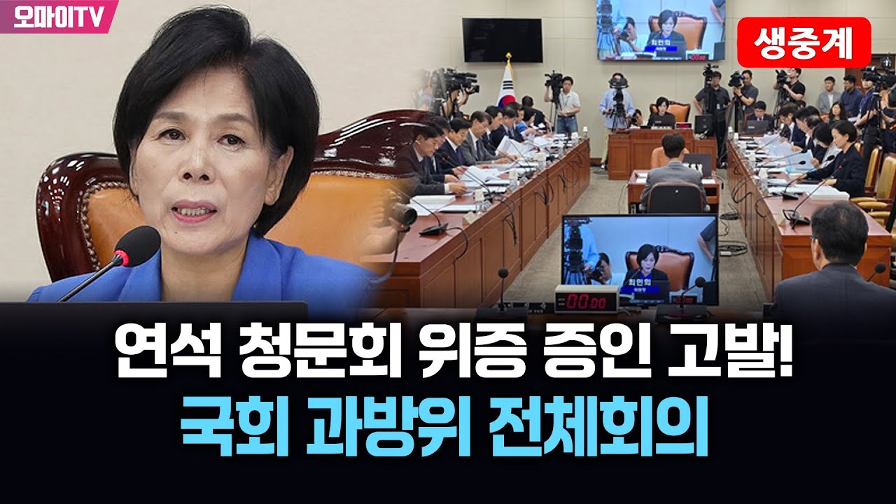 [생중계] 연석 청문회 위증 증인 고발! 국회 과방위 전체회의 (2026.01.29 오전)