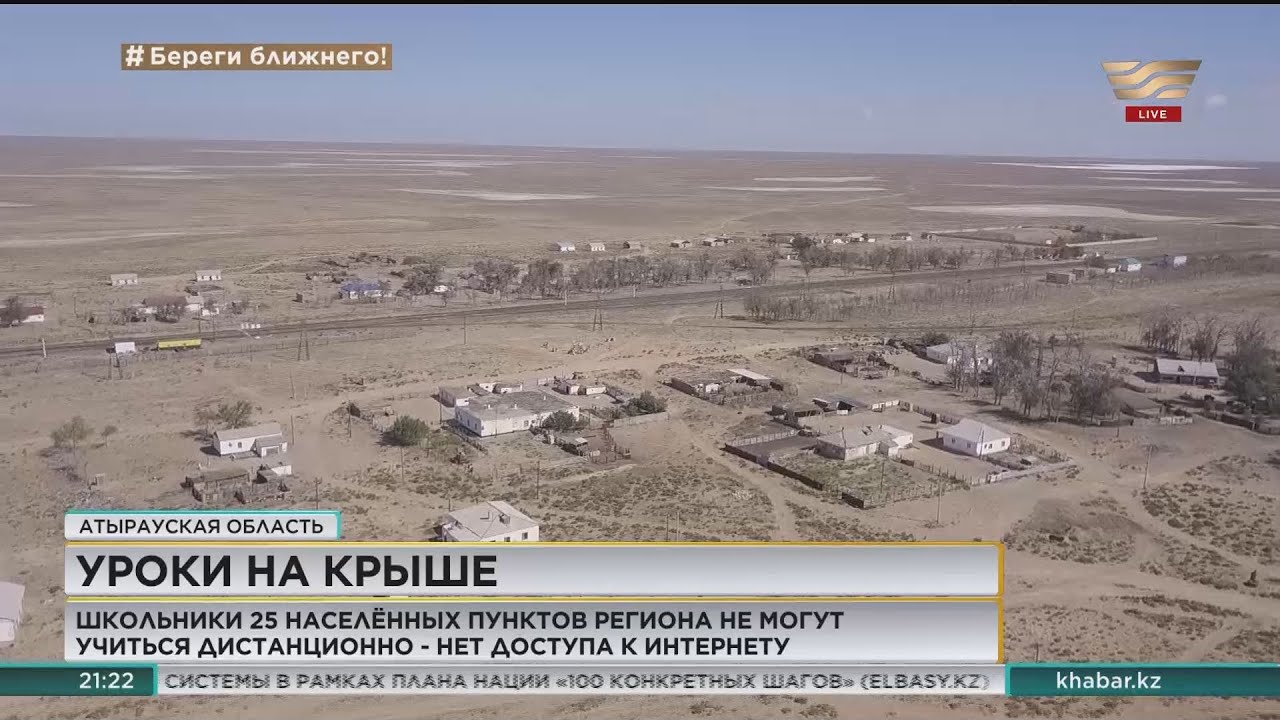 Уроки на крыше: сотни школьников из Атырауской области не могут учиться дистанционно