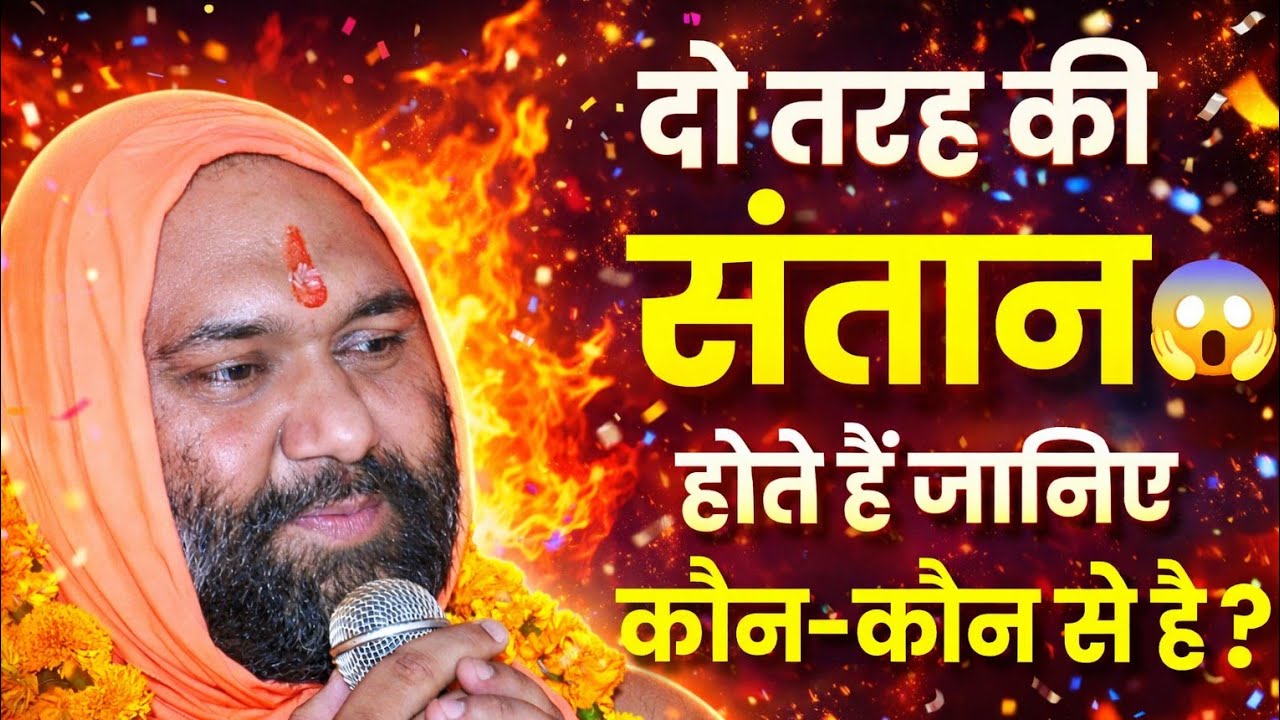 👉 दो तरह की संतान होती है 😱 | आप किस में आते हैं? | Vishnu Chetan Ji Maharaj