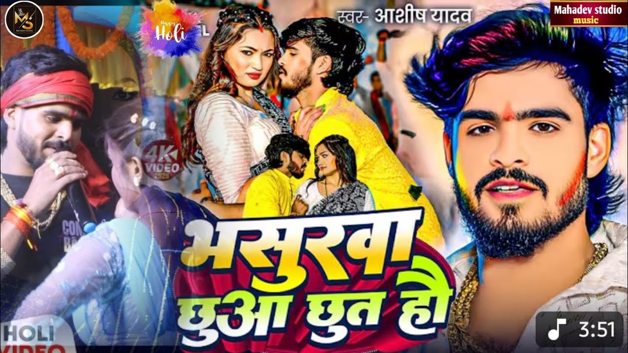 #Video​ | भसुरवा छुआ छुत हौ | #Ashish​ Yadav | Bhasurawa Chhua Chhut Hai | New Magahi #Holi​ Song  