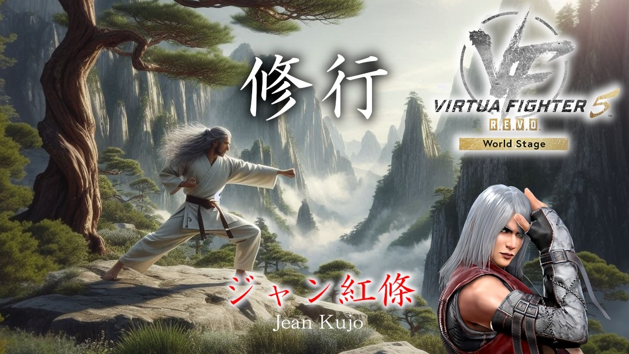 VF5REVO WS【まん中もっこり逆正拳】 #ジャン #1005
