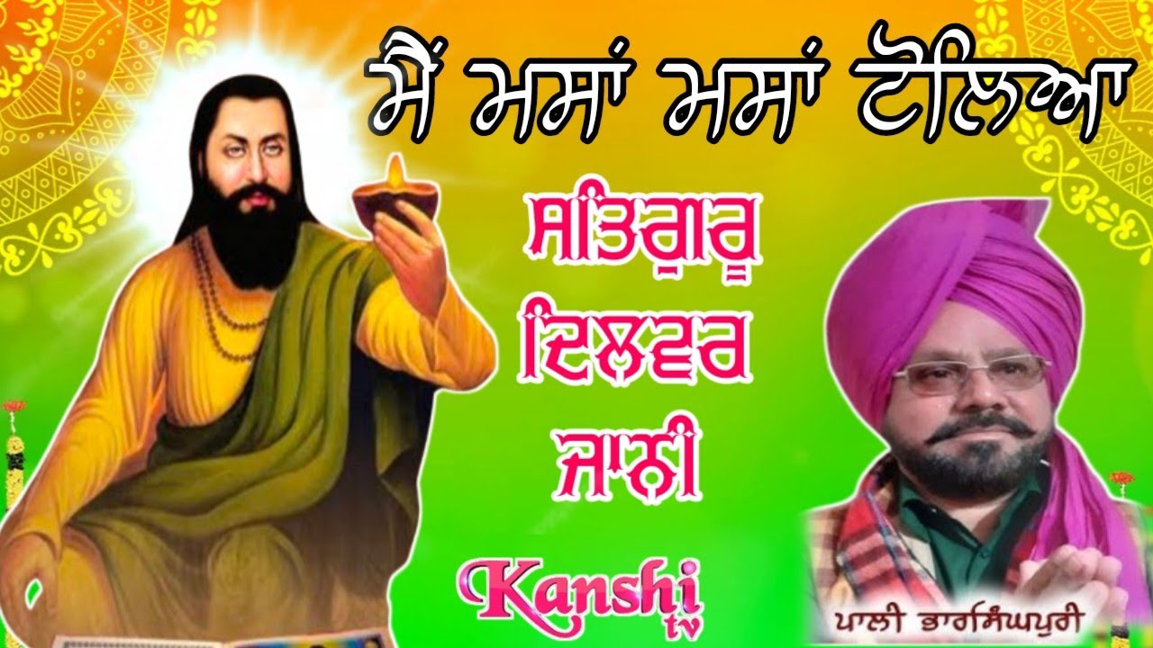 🙏🔴ਮੈਂ ਮਸਾਂ ਮਸਾਂ ਟੋਲਿਆ ਸਤਿਗੁਰੂ ਦਿਲਵਰ ਜਾਨੀ🙏🔴ਸਿੰਗਰ ਪਾਲੀ ਭਾਰ ਸਿੰਘ ਪੁਰੀ ਐਂਡ ਪਾਰਟੀ #PaliBharSinghPURI