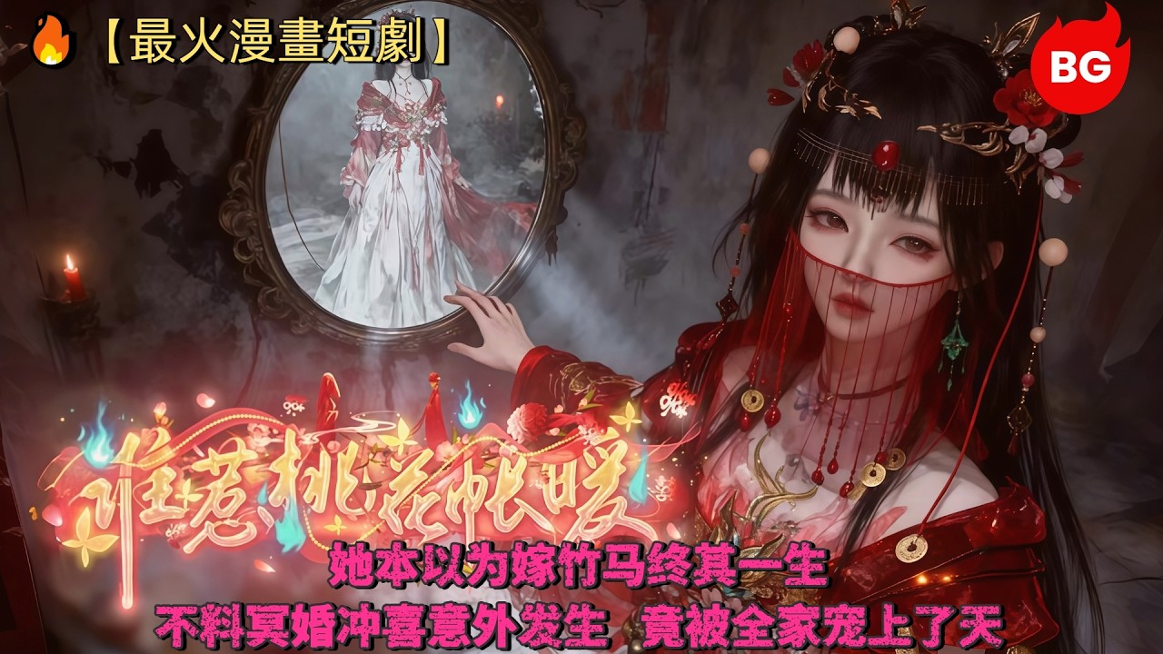 🔥【最火漫畫短劇】她本以为嫁竹马终其一生，不料冥婚冲喜意外发生，竟被全家宠上了天《SRTHZN》#动画 #漫画 #動漫 #逆水寒 #言情 #甜寵 #穿越 #動畫 #古風 #國漫 #bg #drama