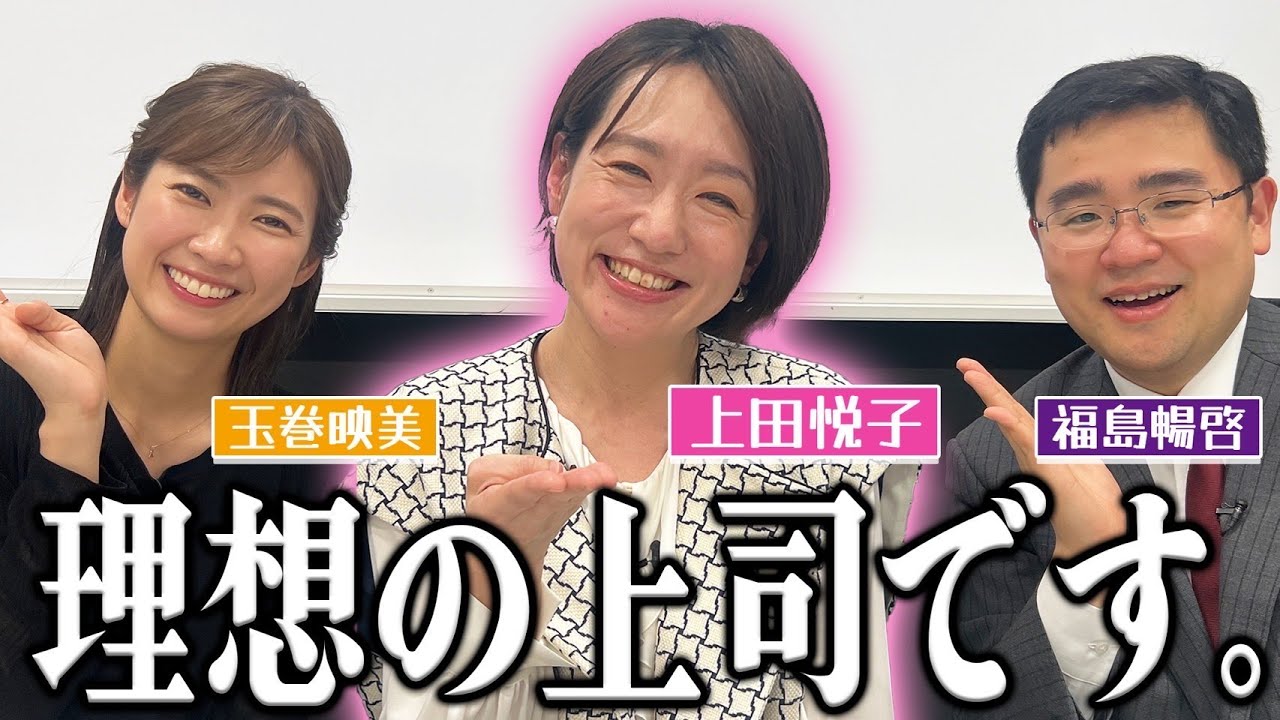 【癒しキャラ】上田アナがみんなを癒します！！福島アナ、玉巻アナが理想の上司像を語る！？