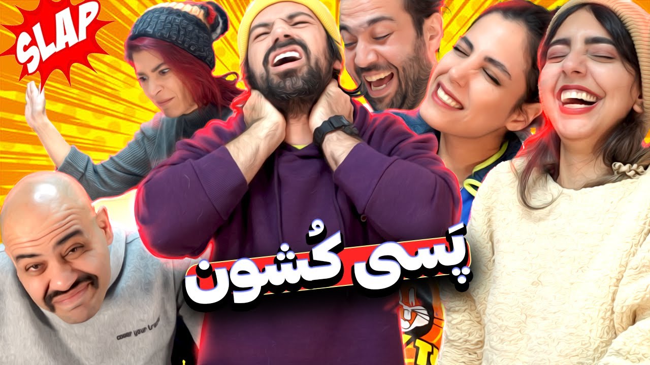 پس گردنی نخوری 😂