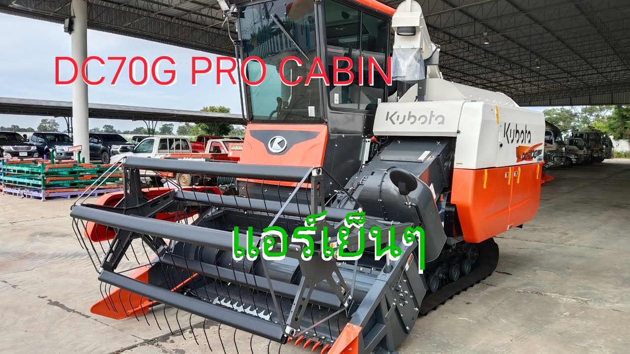 รถเกี่ยวข้าวคูโบต้า   DC70G pro ตู้แอร์#เซลล์อาร์ต0807390204