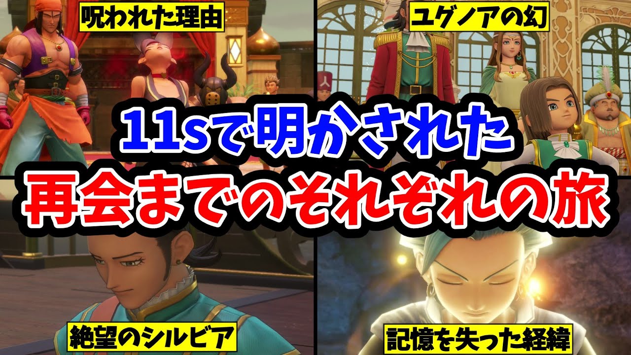 【ドラクエ11】世界の異変後から再会するまでのそれぞれの旅