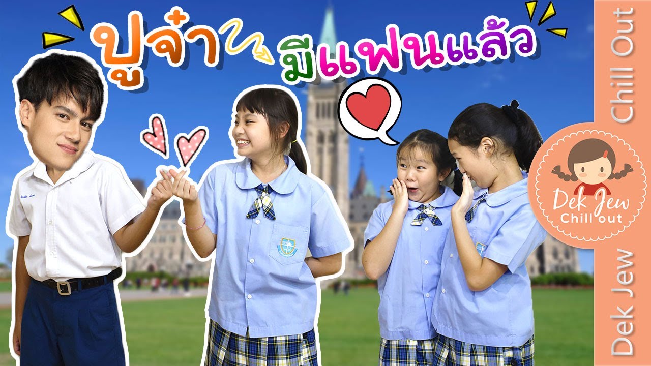 ปูจ๋ามีแฟนแล้ว!! | เด็กจิ๋ว