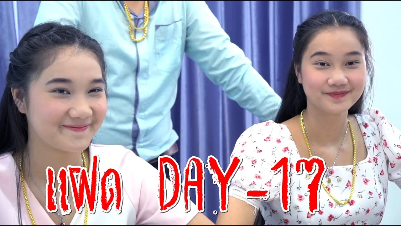 รักพยาบาท อสูรกาย DAY 17 รวมละครสั้น วันทอง ผิดหรือ ที่สองใจ