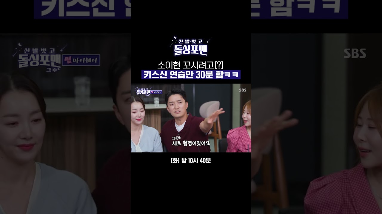 인교진의 사심 담긴 키스신 리허설 플러팅ㅋㅋㅋ | 신발 벗고 돌싱포맨 | SBS