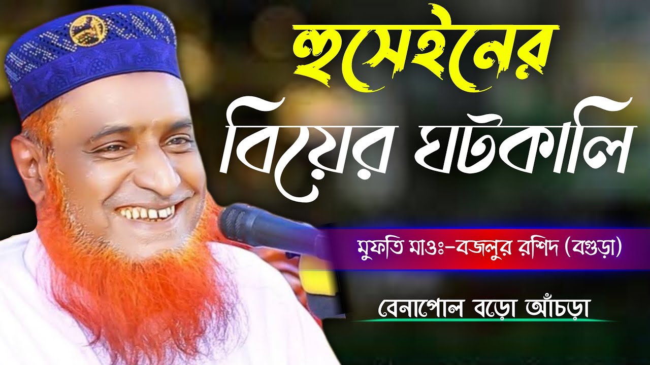 হোসাইনের তিনটি প্রশ্নের উত্তরে বিয়ের ঘটনা/মুফতী মাওলানা মোঃ-বজলুর রশিদ (বগুড়া)