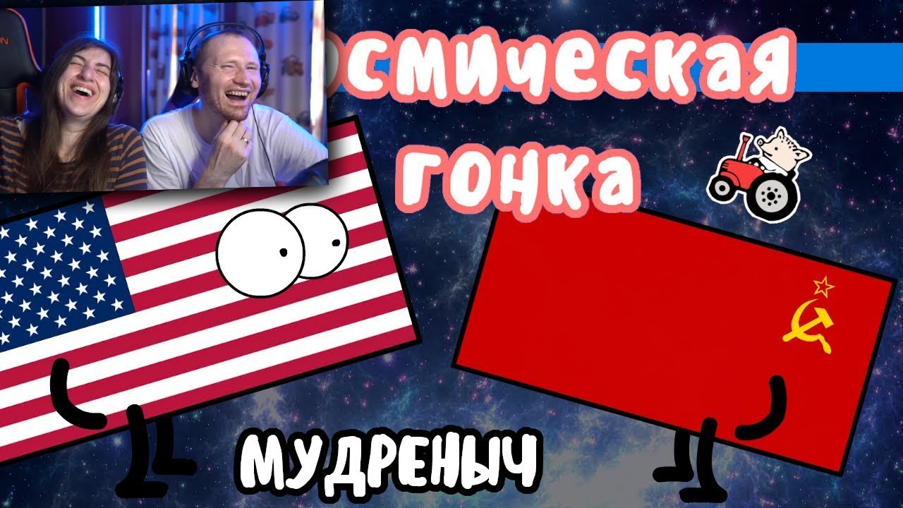 Космическая гонка на пальцах | Мудреныч | СССР против США / Реакция