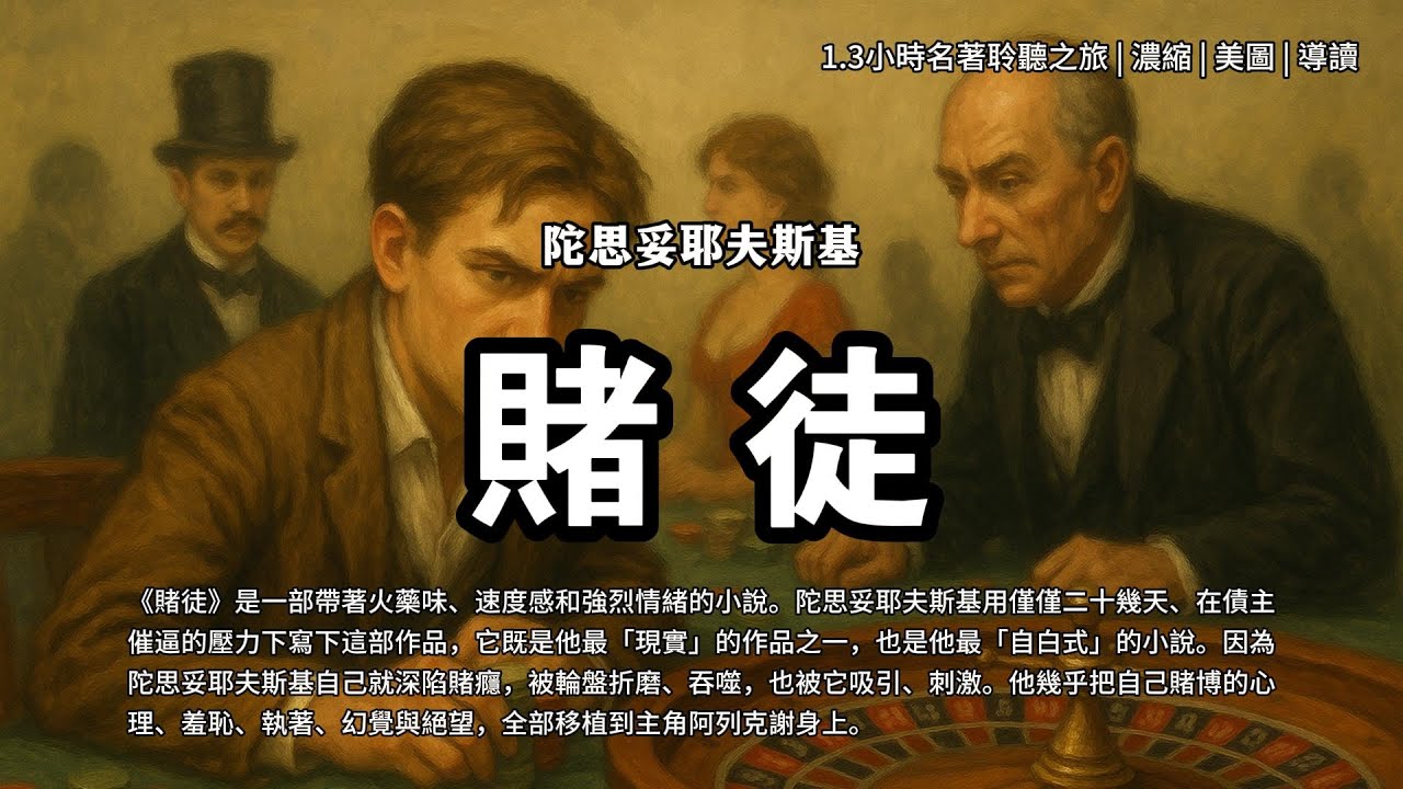 陀思妥耶夫斯基《賭徒》1.3小时名著聆听之旅 浓缩 美图 导读 | 这是一部带着火药味、速度感和强烈情绪的小说。陀思妥耶夫斯基用仅仅二十几天写下这部他最“现实”的作品之一，也是他最“自白式”的小说。