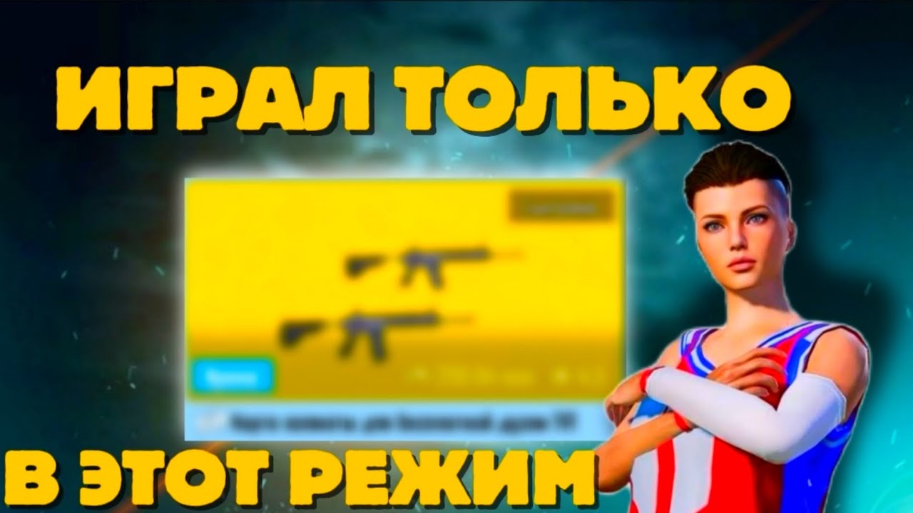 Я играл только в один режим чтобы стать сильнее в тдм 😱стал ли я сильнее?