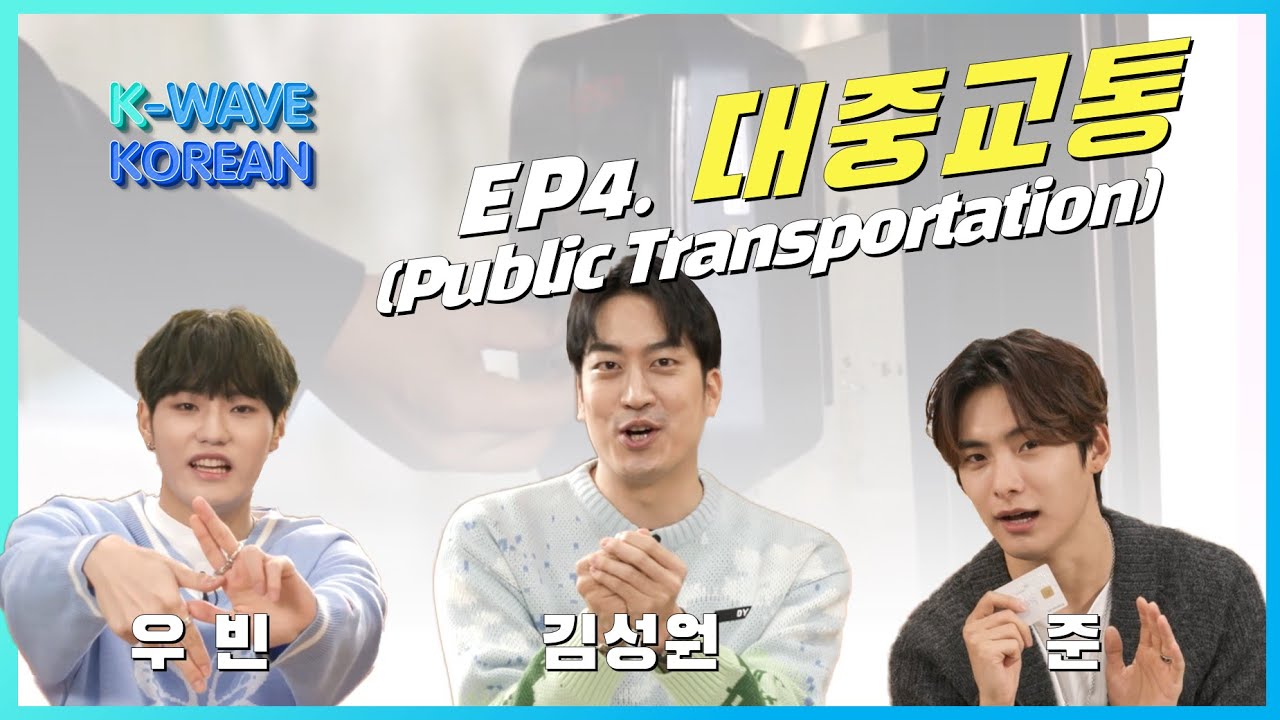 K-Wave KOREAN │ Ep. 04 대중교통 Public transportation